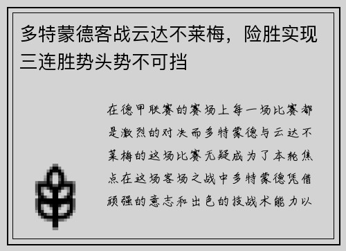 多特蒙德客战云达不莱梅，险胜实现三连胜势头势不可挡