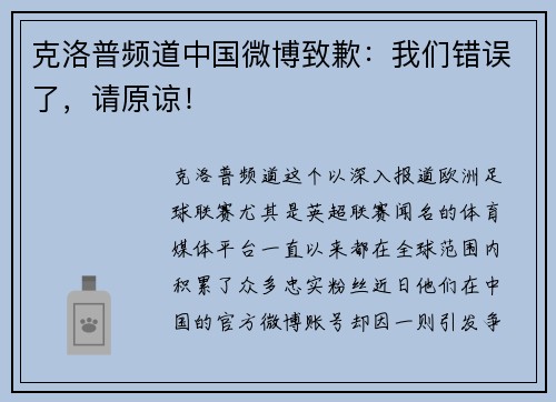 克洛普频道中国微博致歉：我们错误了，请原谅！