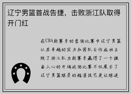 辽宁男篮首战告捷，击败浙江队取得开门红