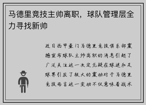 马德里竞技主帅离职，球队管理层全力寻找新帅