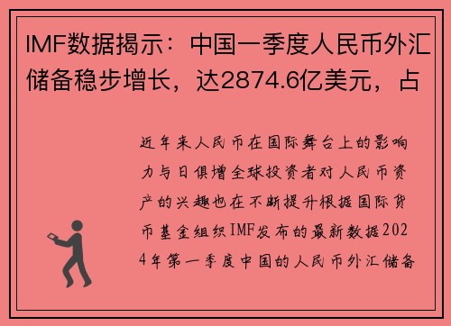 IMF数据揭示：中国一季度人民币外汇储备稳步增长，达2874.6亿美元，占全球外汇储备比例再创新高