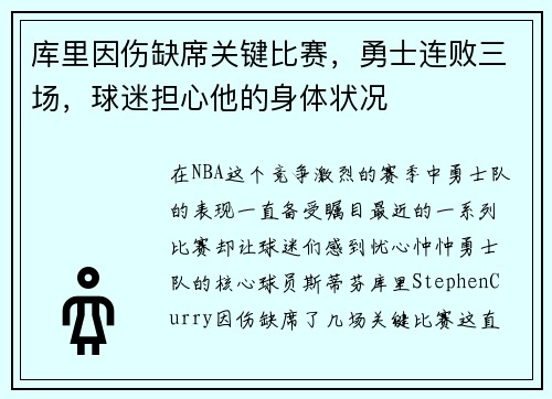库里因伤缺席关键比赛，勇士连败三场，球迷担心他的身体状况