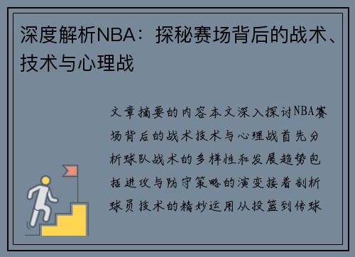 深度解析NBA：探秘赛场背后的战术、技术与心理战