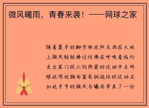 微风曦雨，青春来袭！——网球之家