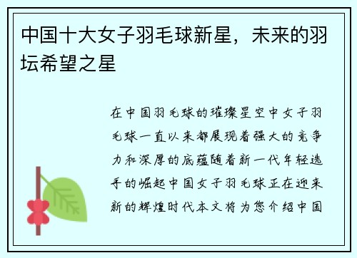 中国十大女子羽毛球新星，未来的羽坛希望之星