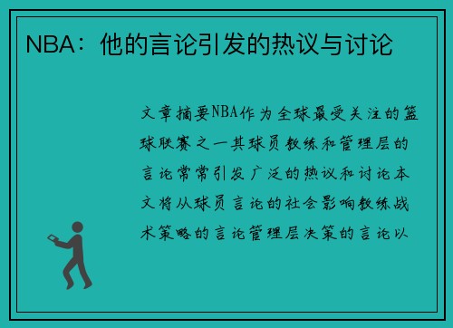 NBA：他的言论引发的热议与讨论