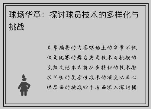 球场华章：探讨球员技术的多样化与挑战