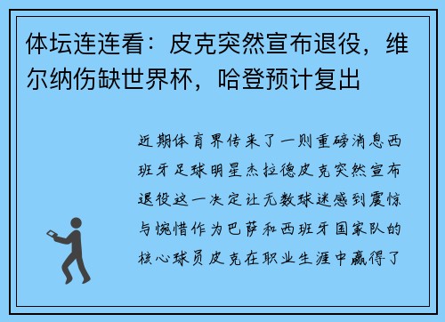 体坛连连看：皮克突然宣布退役，维尔纳伤缺世界杯，哈登预计复出