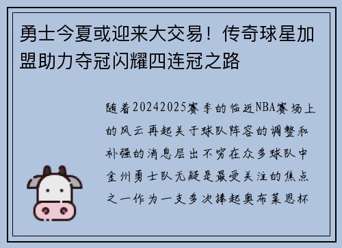 勇士今夏或迎来大交易！传奇球星加盟助力夺冠闪耀四连冠之路