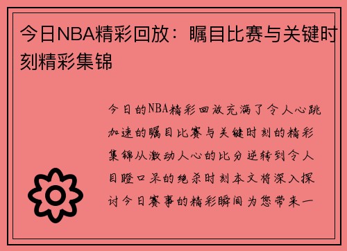 今日NBA精彩回放：瞩目比赛与关键时刻精彩集锦