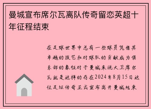 曼城宣布席尔瓦离队传奇留恋英超十年征程结束