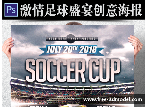 球盟会足球盛宴群星璀璨海报汇聚球场传奇与激情瞬间的完美结合