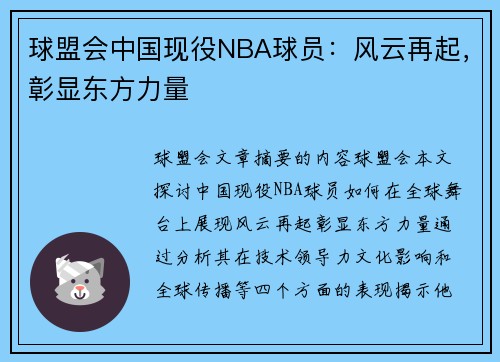 球盟会中国现役NBA球员：风云再起，彰显东方力量