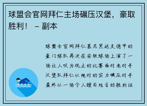 球盟会官网拜仁主场碾压汉堡，豪取胜利！ - 副本