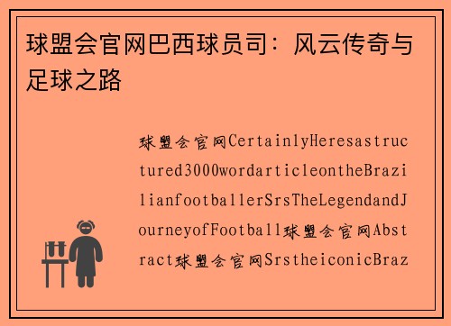 球盟会官网巴西球员司：风云传奇与足球之路