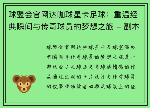 球盟会官网达咖球星卡足球：重温经典瞬间与传奇球员的梦想之旅 - 副本