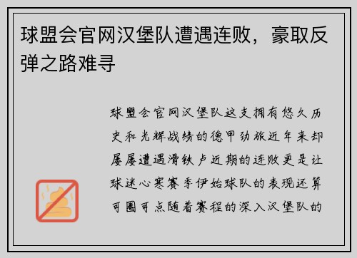 球盟会官网汉堡队遭遇连败，豪取反弹之路难寻