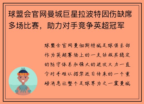 球盟会官网曼城巨星拉波特因伤缺席多场比赛，助力对手竞争英超冠军