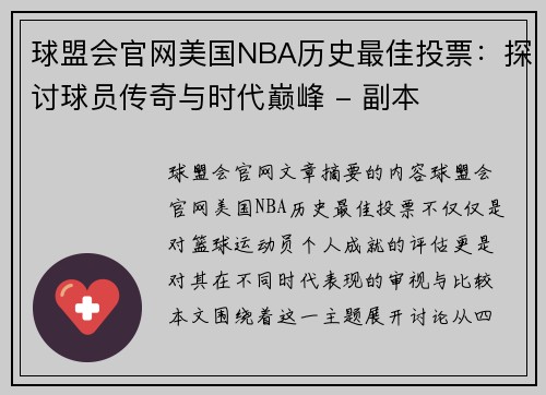 球盟会官网美国NBA历史最佳投票：探讨球员传奇与时代巅峰 - 副本