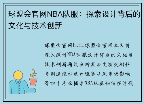 球盟会官网NBA队服：探索设计背后的文化与技术创新