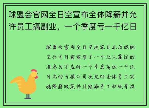 球盟会官网全日空宣布全体降薪并允许员工搞副业，一个季度亏一千亿日元！ - 副本