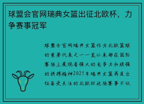 球盟会官网瑞典女篮出征北欧杯，力争赛事冠军