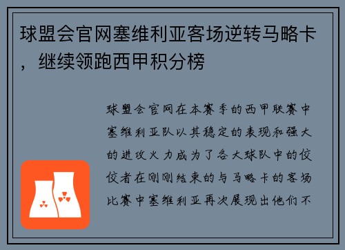 球盟会官网塞维利亚客场逆转马略卡，继续领跑西甲积分榜