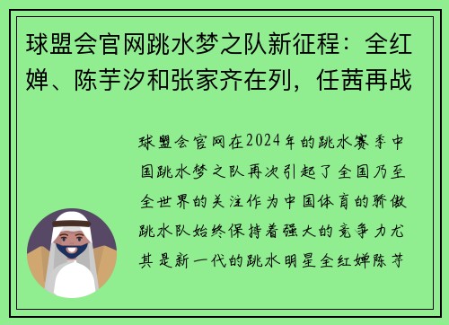 球盟会官网跳水梦之队新征程：全红婵、陈芋汐和张家齐在列，任茜再战大赛 - 副本