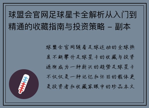 球盟会官网足球星卡全解析从入门到精通的收藏指南与投资策略 - 副本