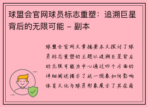 球盟会官网球员标志重塑：追溯巨星背后的无限可能 - 副本
