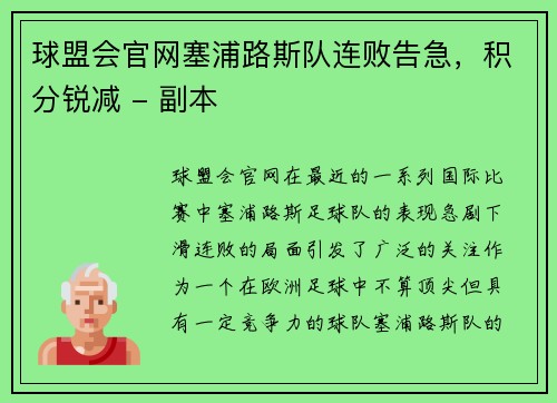 球盟会官网塞浦路斯队连败告急，积分锐减 - 副本