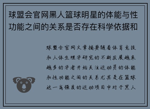 球盟会官网黑人篮球明星的体能与性功能之间的关系是否存在科学依据和实际影响 - 副本