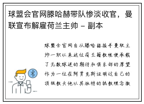 球盟会官网滕哈赫带队惨淡收官，曼联宣布解雇荷兰主帅 - 副本