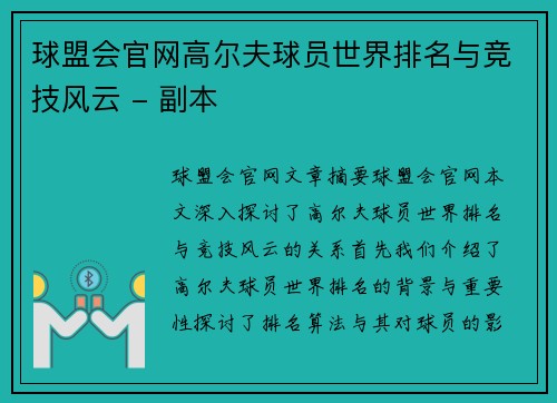 球盟会官网高尔夫球员世界排名与竞技风云 - 副本