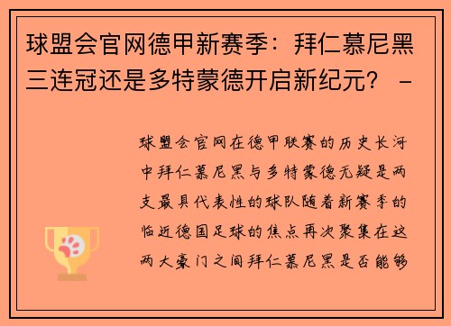球盟会官网德甲新赛季：拜仁慕尼黑三连冠还是多特蒙德开启新纪元？ - 副本