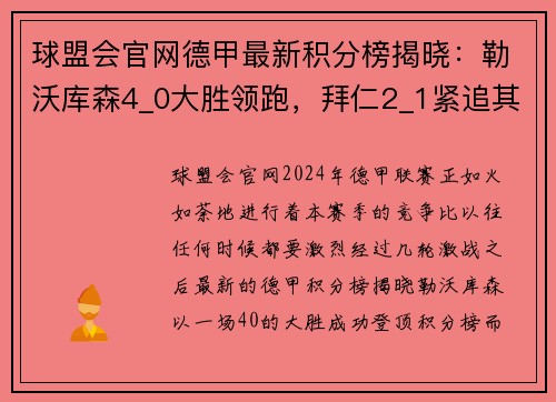 球盟会官网德甲最新积分榜揭晓：勒沃库森4_0大胜领跑，拜仁2_1紧追其后！ - 副本