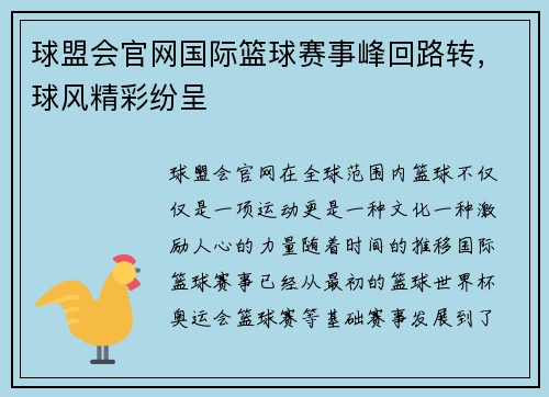 球盟会官网国际篮球赛事峰回路转，球风精彩纷呈