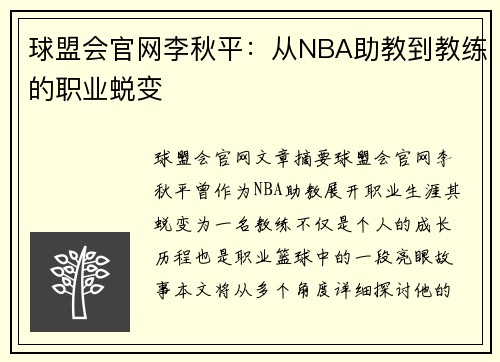 球盟会官网李秋平：从NBA助教到教练的职业蜕变