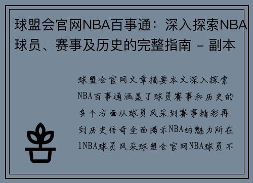 球盟会官网NBA百事通：深入探索NBA球员、赛事及历史的完整指南 - 副本