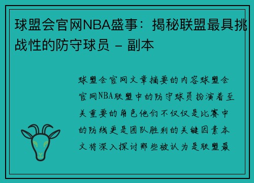 球盟会官网NBA盛事：揭秘联盟最具挑战性的防守球员 - 副本