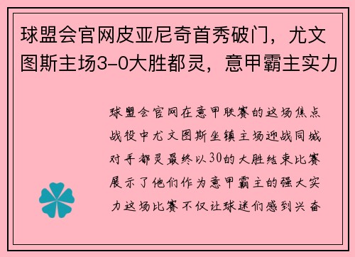 球盟会官网皮亚尼奇首秀破门，尤文图斯主场3-0大胜都灵，意甲霸主实力不容忽视！ - 副本