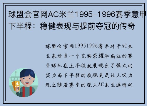 球盟会官网AC米兰1995-1996赛季意甲下半程：稳健表现与提前夺冠的传奇 - 副本 (2)