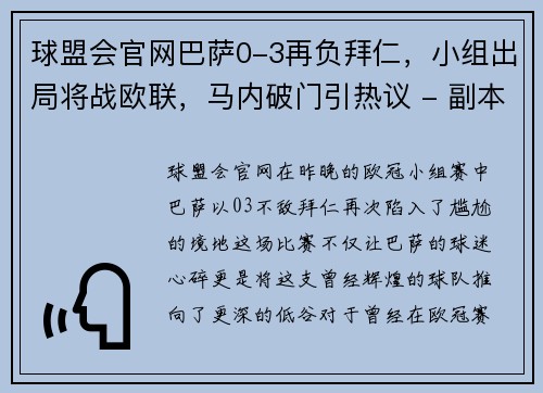 球盟会官网巴萨0-3再负拜仁，小组出局将战欧联，马内破门引热议 - 副本