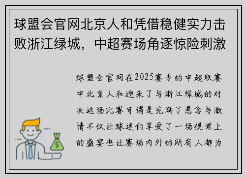 球盟会官网北京人和凭借稳健实力击败浙江绿城，中超赛场角逐惊险刺激