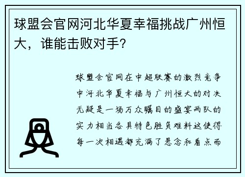 球盟会官网河北华夏幸福挑战广州恒大，谁能击败对手？