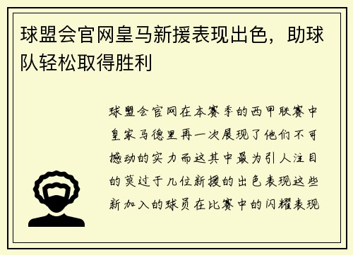 球盟会官网皇马新援表现出色，助球队轻松取得胜利