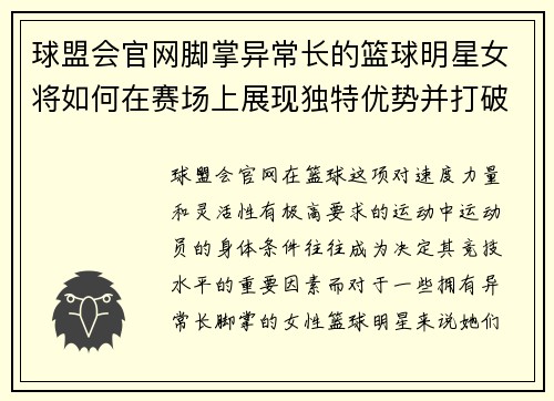 球盟会官网脚掌异常长的篮球明星女将如何在赛场上展现独特优势并打破常规挑战 - 副本