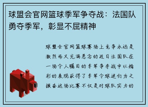 球盟会官网篮球季军争夺战：法国队勇夺季军，彰显不屈精神