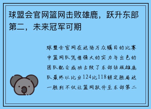 球盟会官网篮网击败雄鹿，跃升东部第二，未来冠军可期