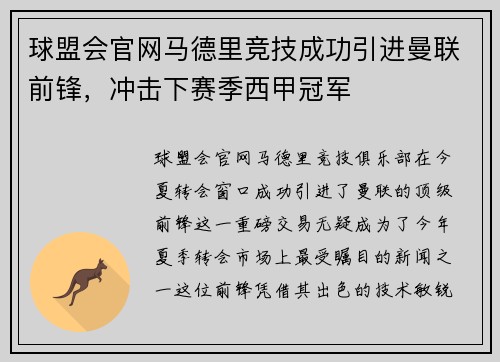 球盟会官网马德里竞技成功引进曼联前锋，冲击下赛季西甲冠军